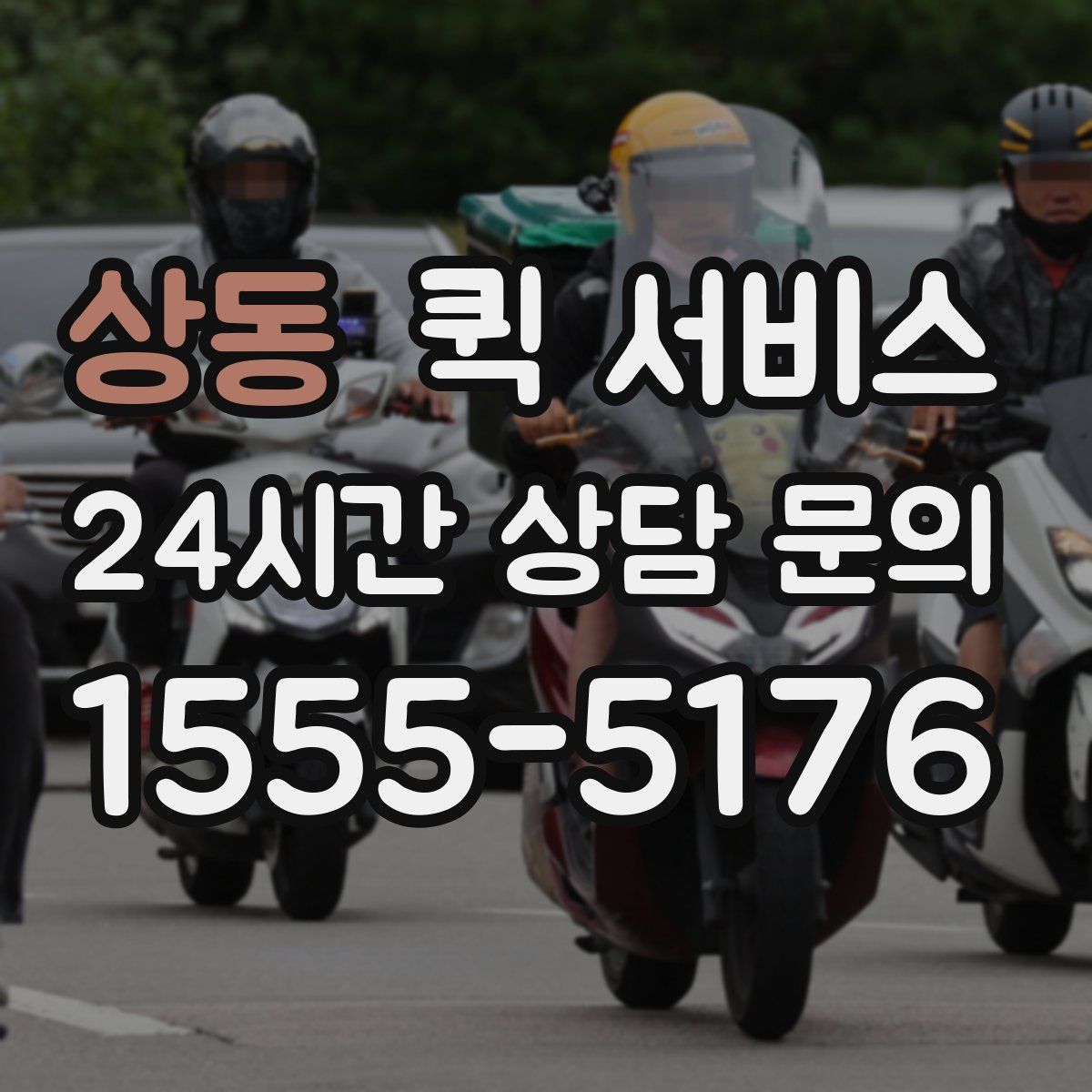 상동 퀵 서비스
