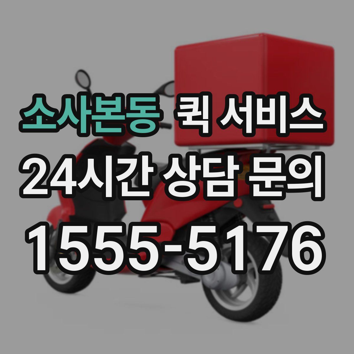소사본동 퀵 서비스