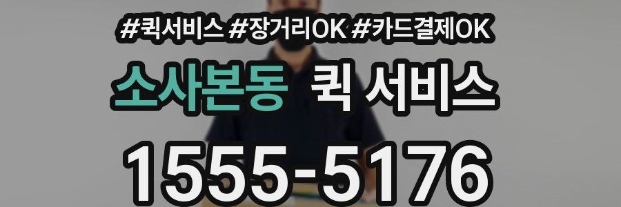 소사본동 퀵 서비스
