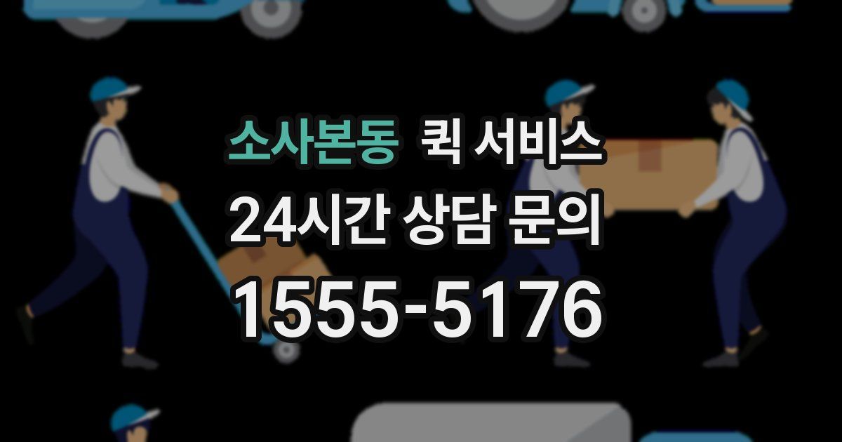 소사본동 퀵 서비스