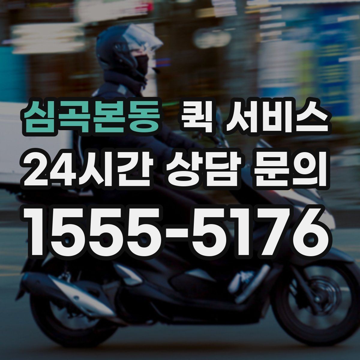 심곡본동 퀵 서비스 물품 특성에 맞는 전달 방식