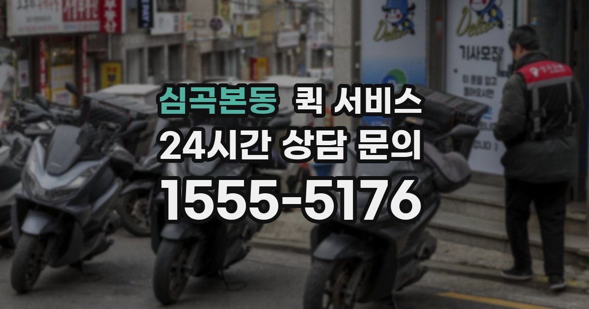 심곡본동 퀵 서비스