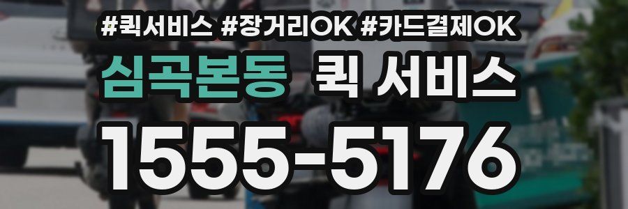 심곡본동 퀵 서비스
