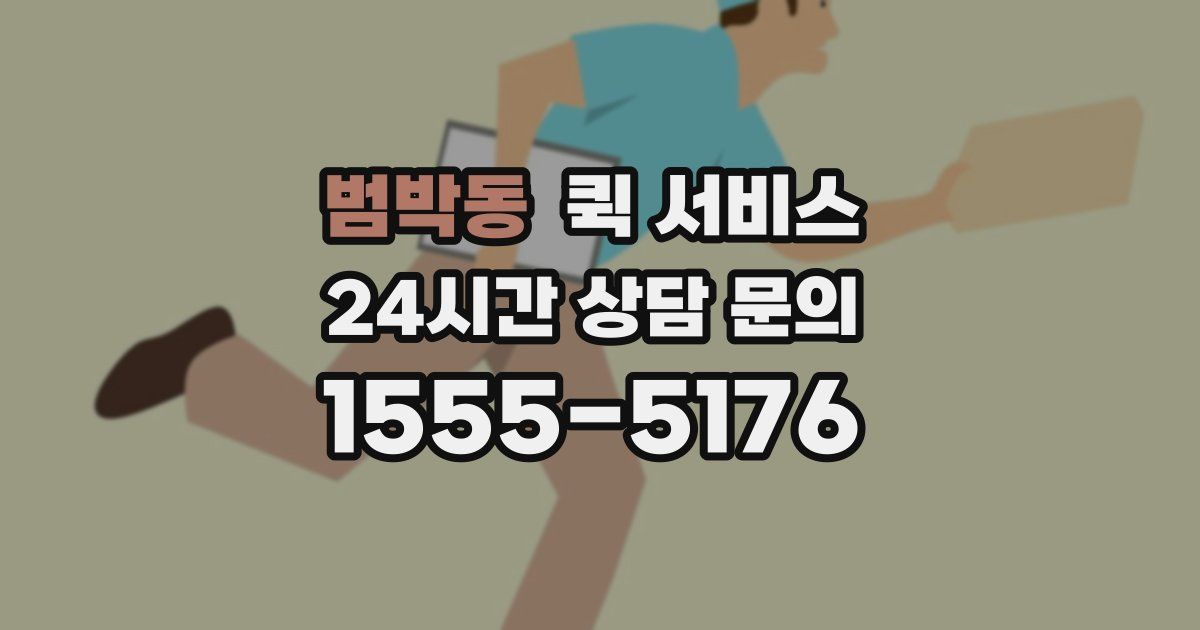 범박동 퀵 서비스