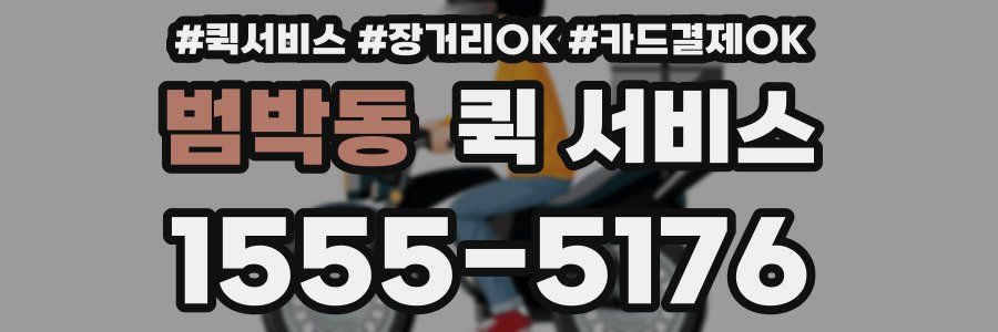 범박동 퀵 서비스