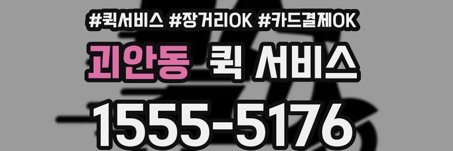 괴안동 퀵 서비스