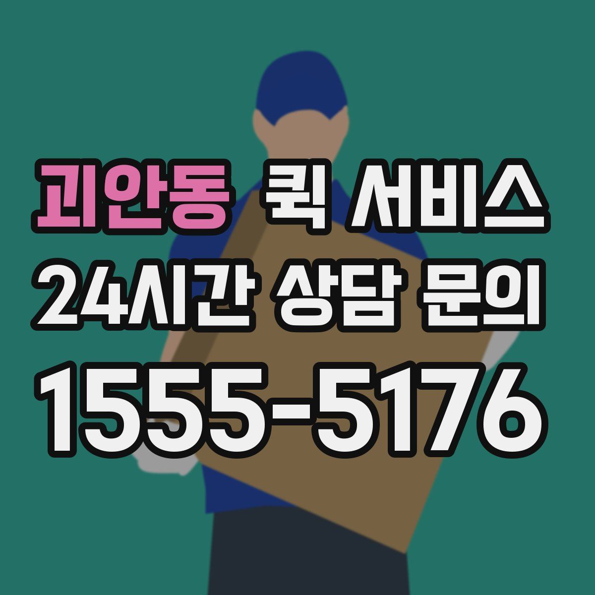 괴안동 퀵 서비스