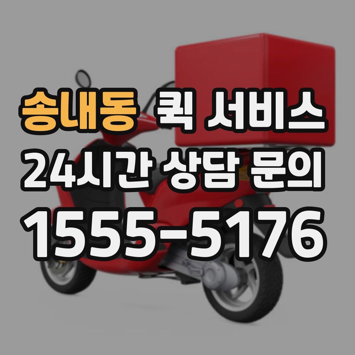 송내동 퀵 서비스 배차가 늦어질 때 대비하는 방법