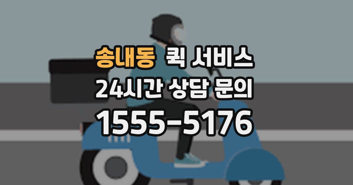 송내동 퀵 서비스