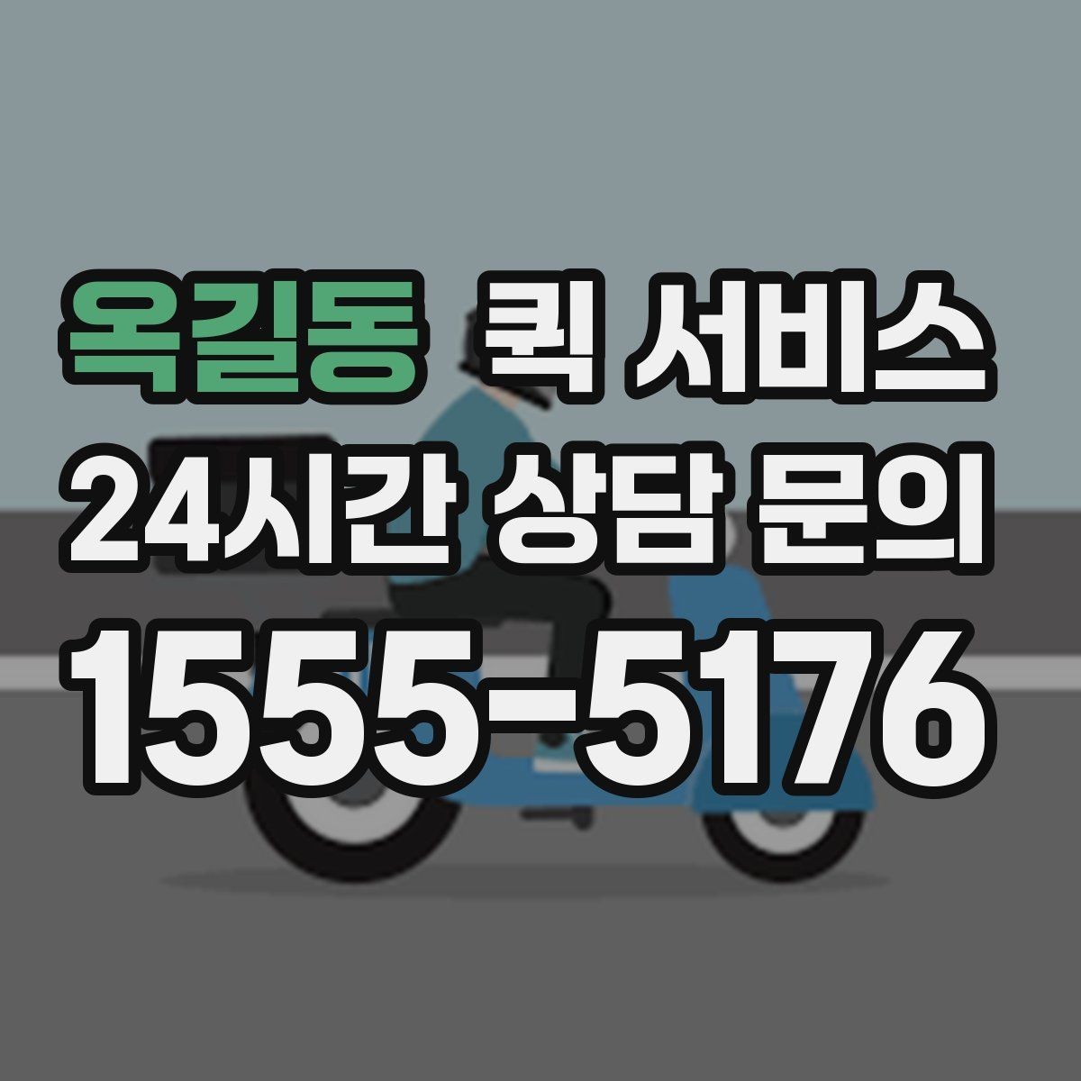 옥길동 퀵 서비스 배송 가능 시간대 알아보기