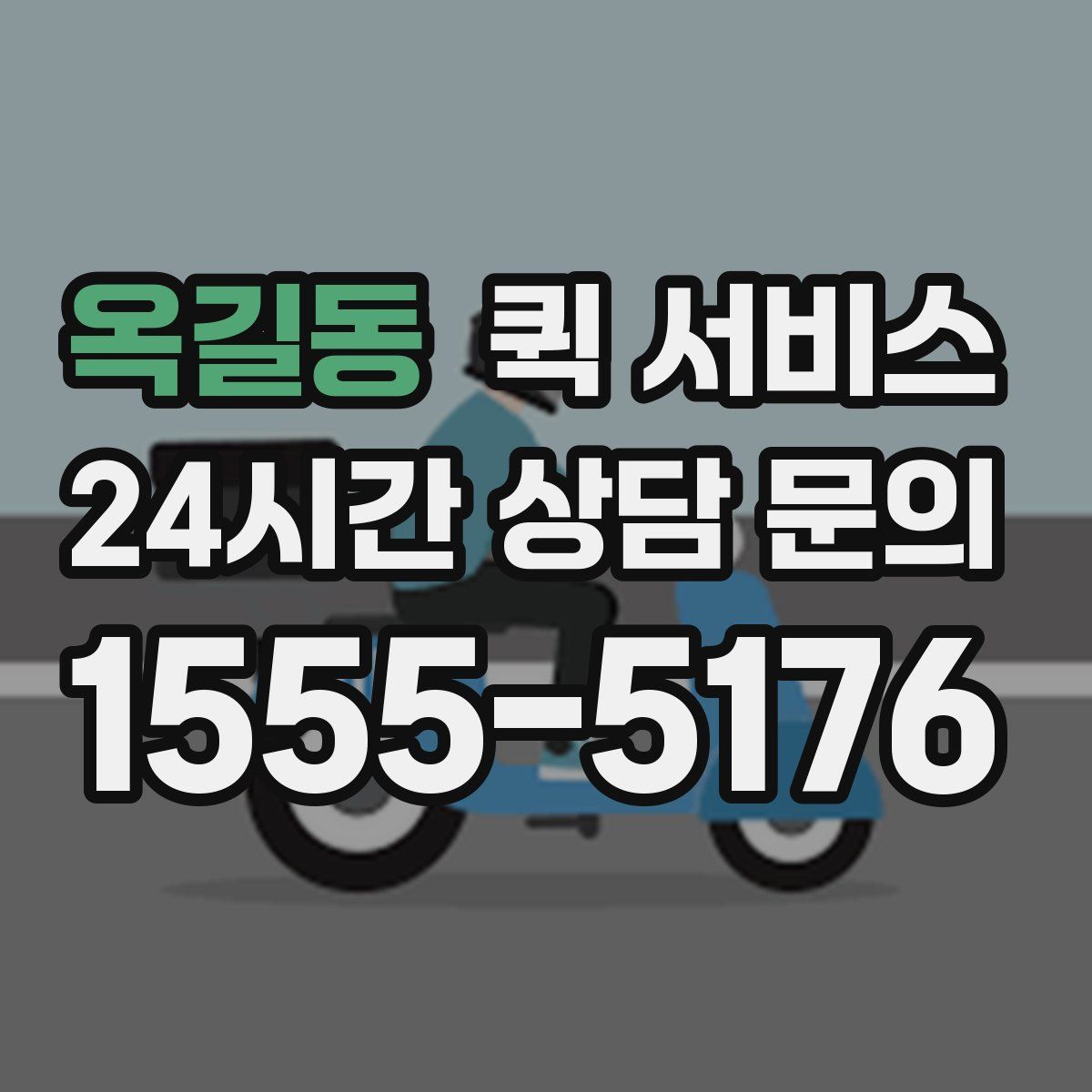 옥길동 퀵 서비스