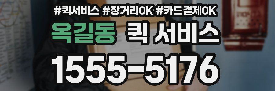 옥길동 퀵 서비스