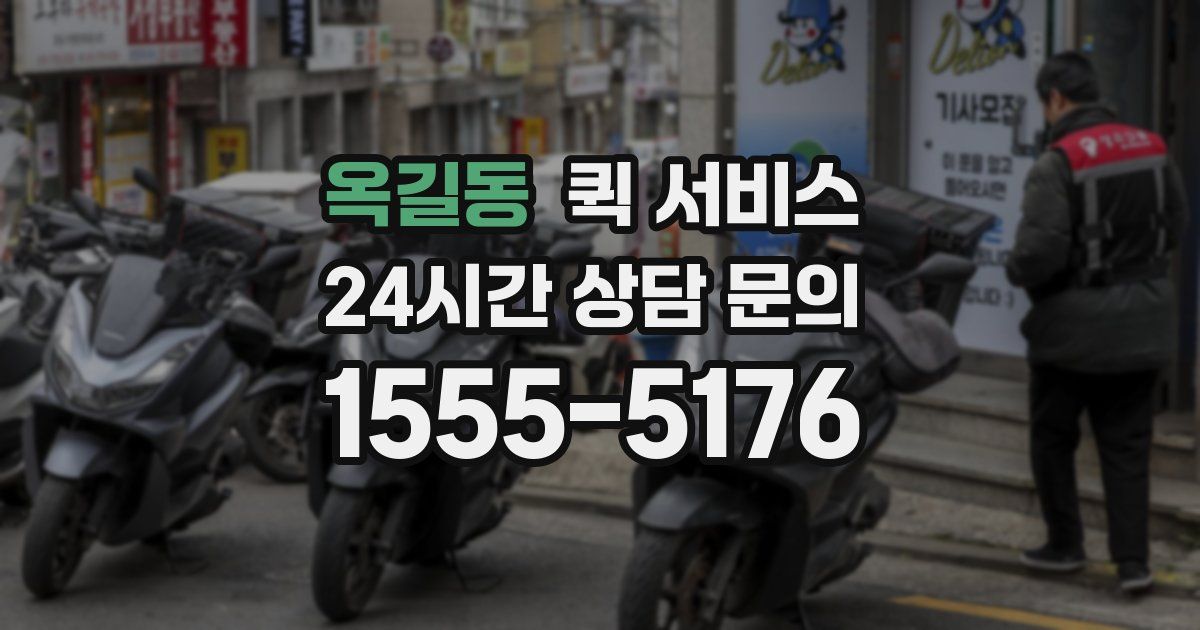 옥길동 퀵 서비스
