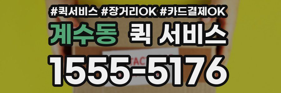 계수동 퀵 서비스