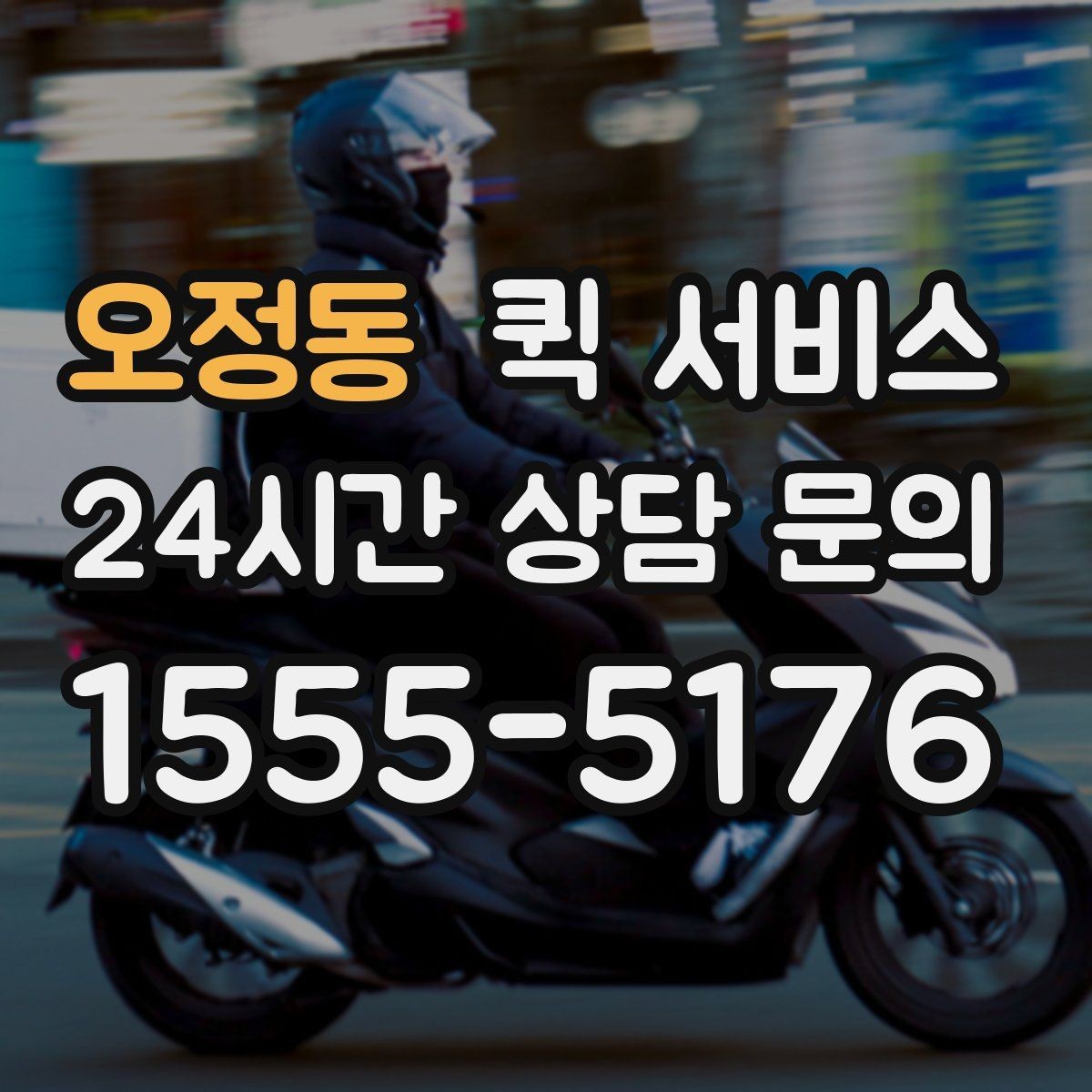 오정동 퀵 서비스 급한 물품 보낼 때 체크포인트