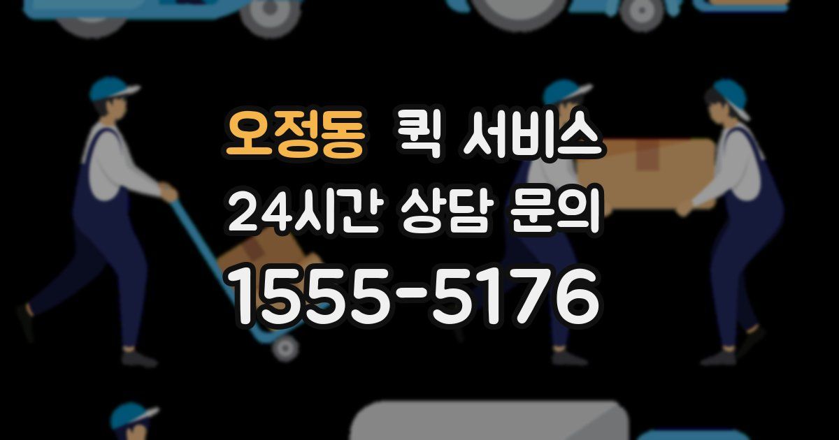 오정동 퀵 서비스