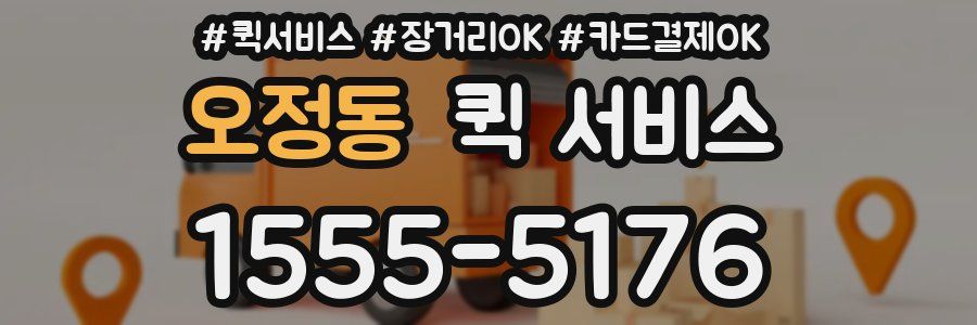 오정동 퀵 서비스