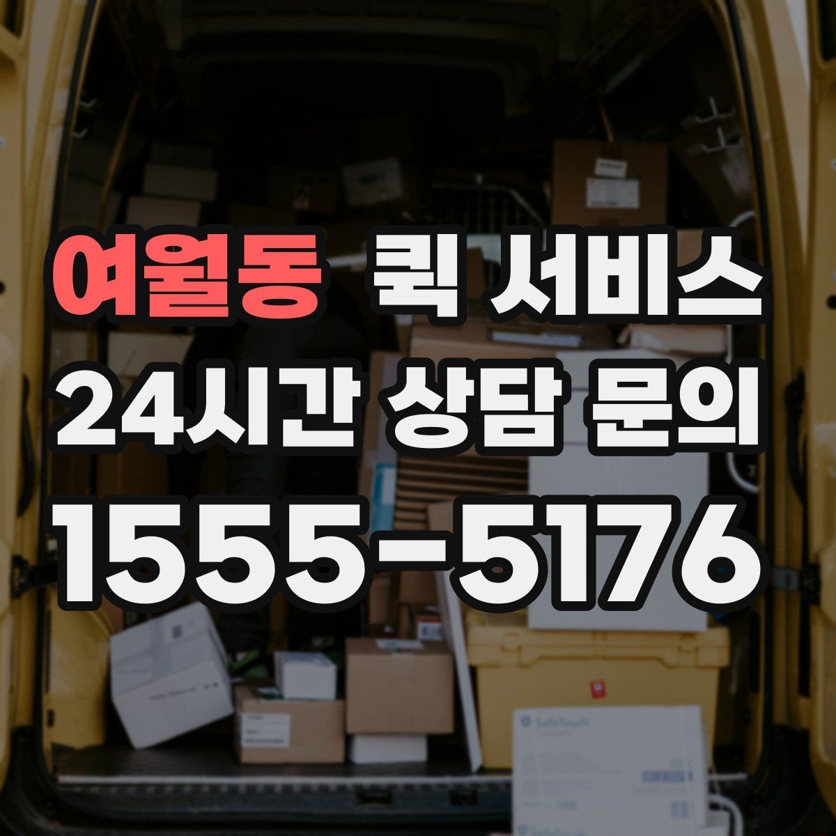 여월동 퀵 서비스 수취인 정보 입력 시 실수 줄이기