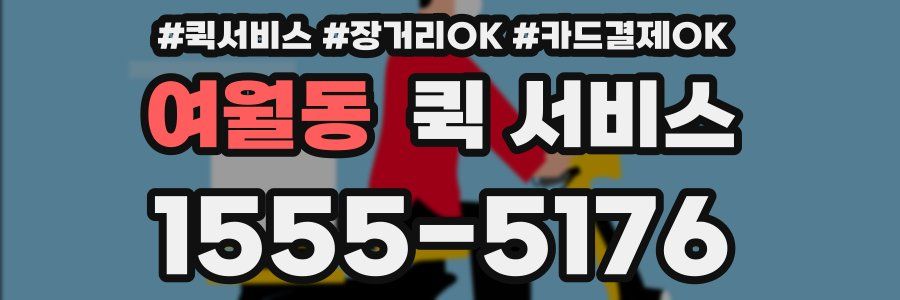 여월동 퀵 서비스