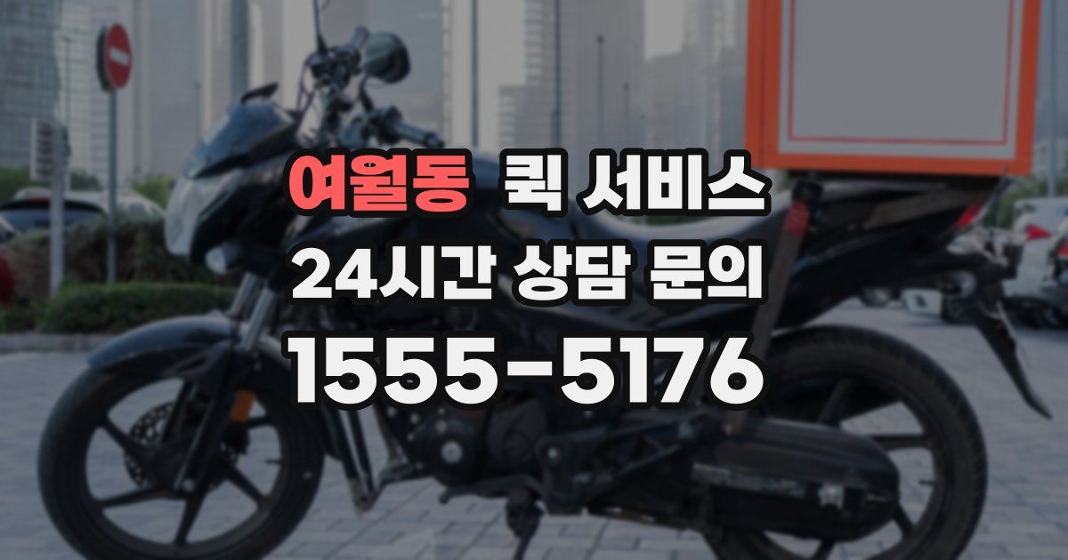 여월동 퀵 서비스