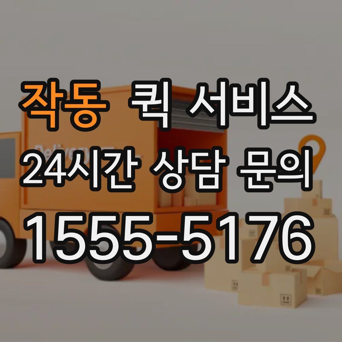 작동 퀵 서비스 이용이 편한 상황과 그렇지 않은 상황