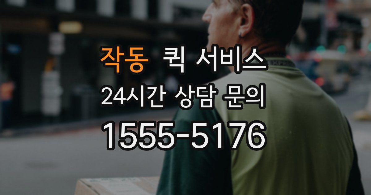 작동 퀵 서비스