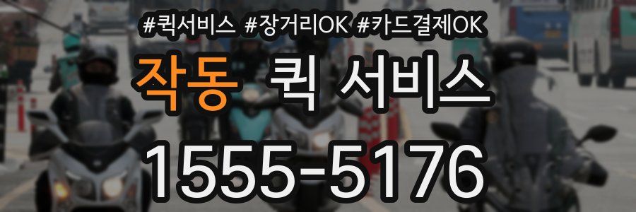 작동 퀵 서비스