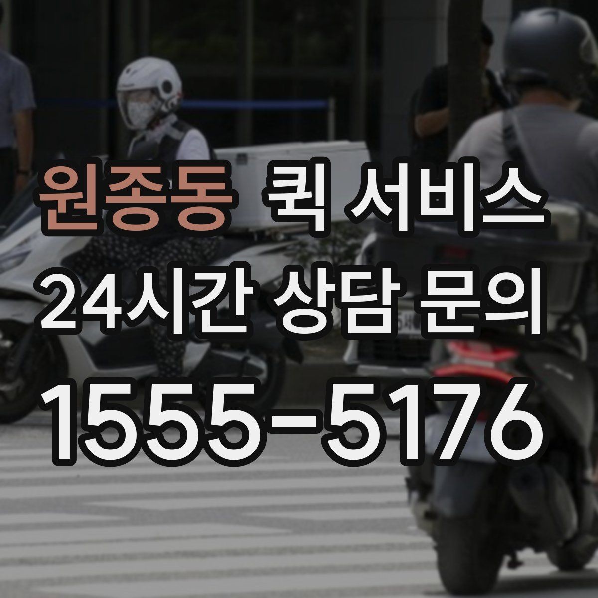 원종동 퀵 서비스 이용자 입장에서 본 핵심 포인트
