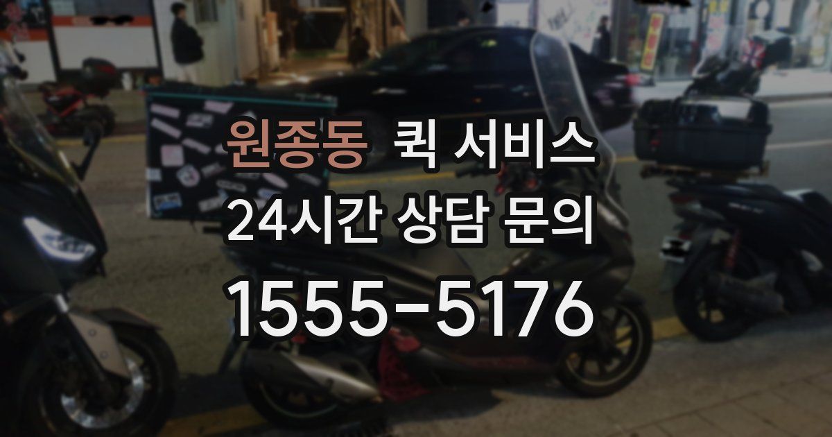 원종동 퀵 서비스