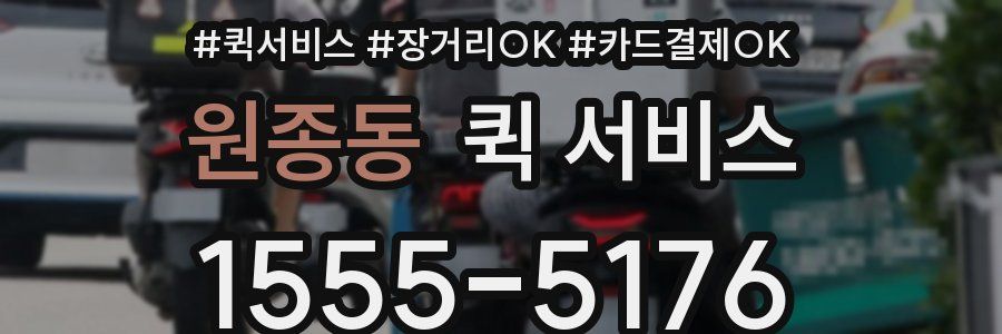원종동 퀵 서비스