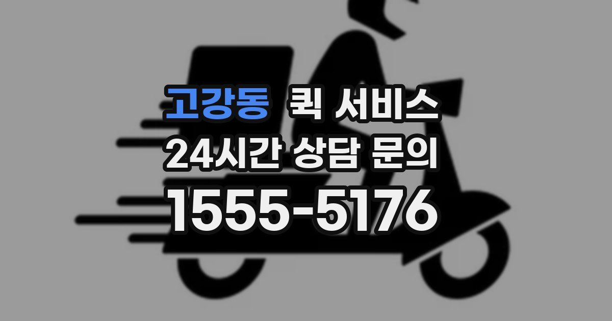 고강동 퀵 서비스