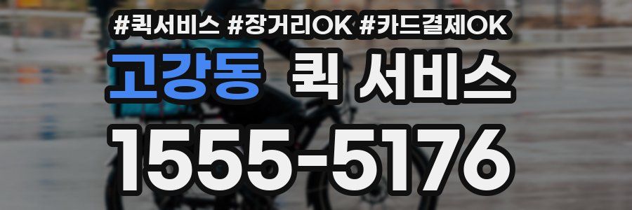 고강동 퀵 서비스