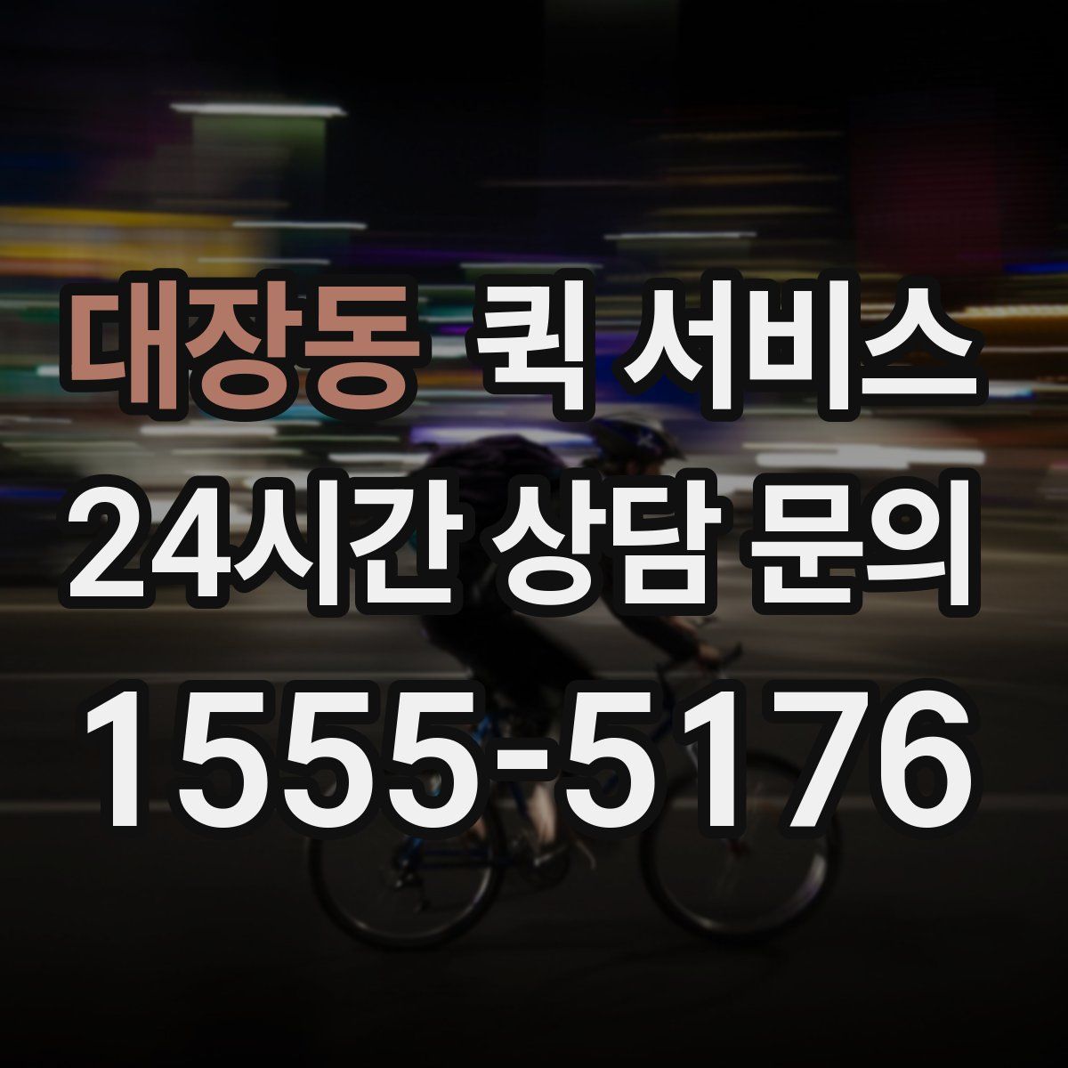 대장동 퀵 서비스