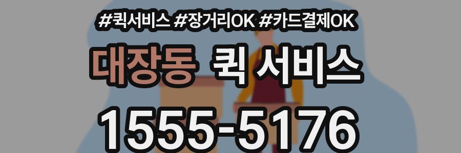대장동 퀵 서비스