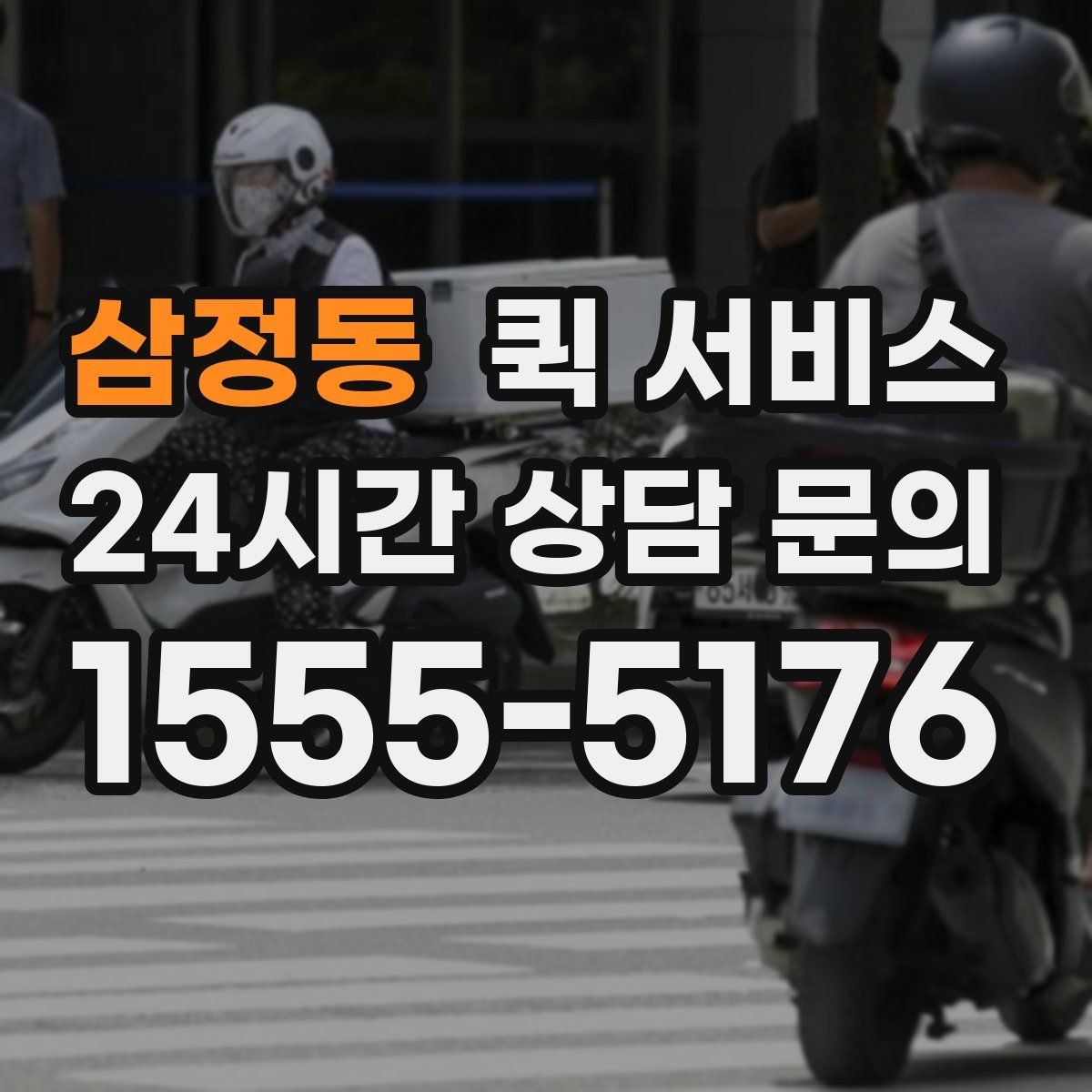 삼정동 퀵 서비스 중요 서류 전달에 적합한 경우