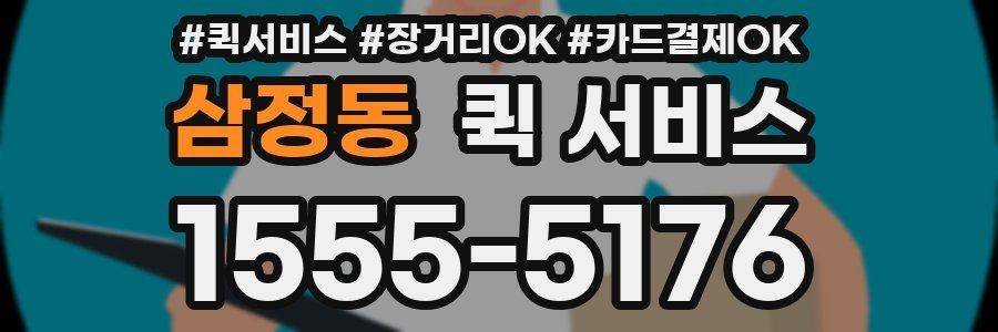 삼정동 퀵 서비스