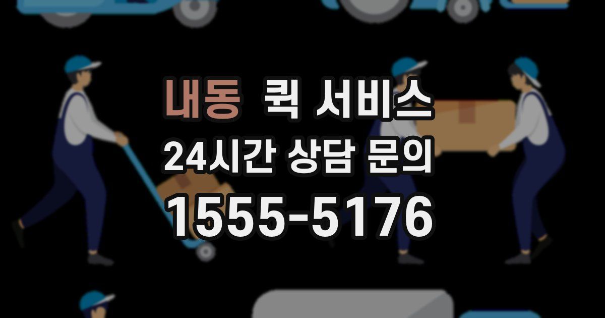 내동 퀵 서비스