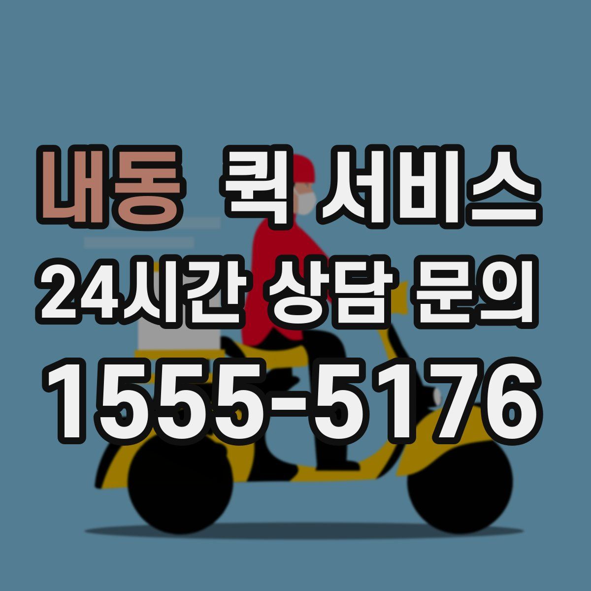 내동 퀵 서비스