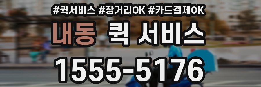 내동 퀵 서비스