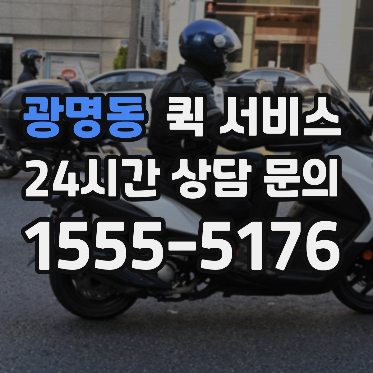 광명동 퀵 서비스 서류 이송에 적합한 경우