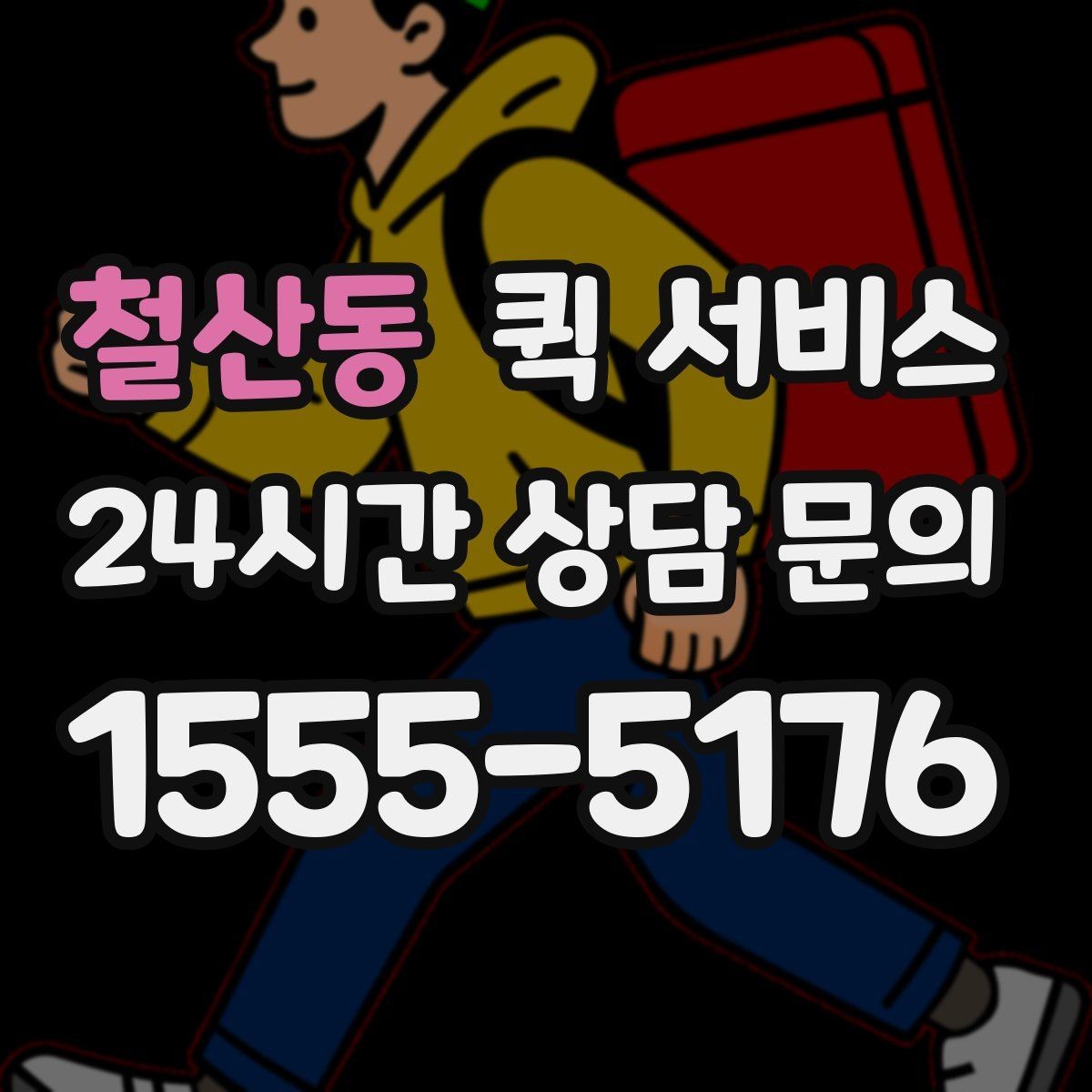 철산동 퀵 서비스 반복 검색 시 자주 비교되는 항목