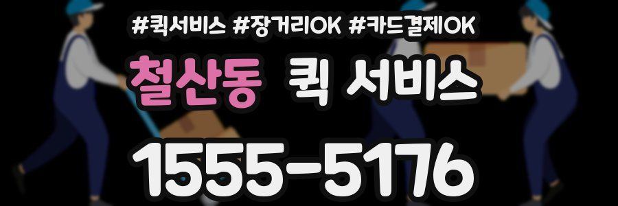 철산동 퀵 서비스