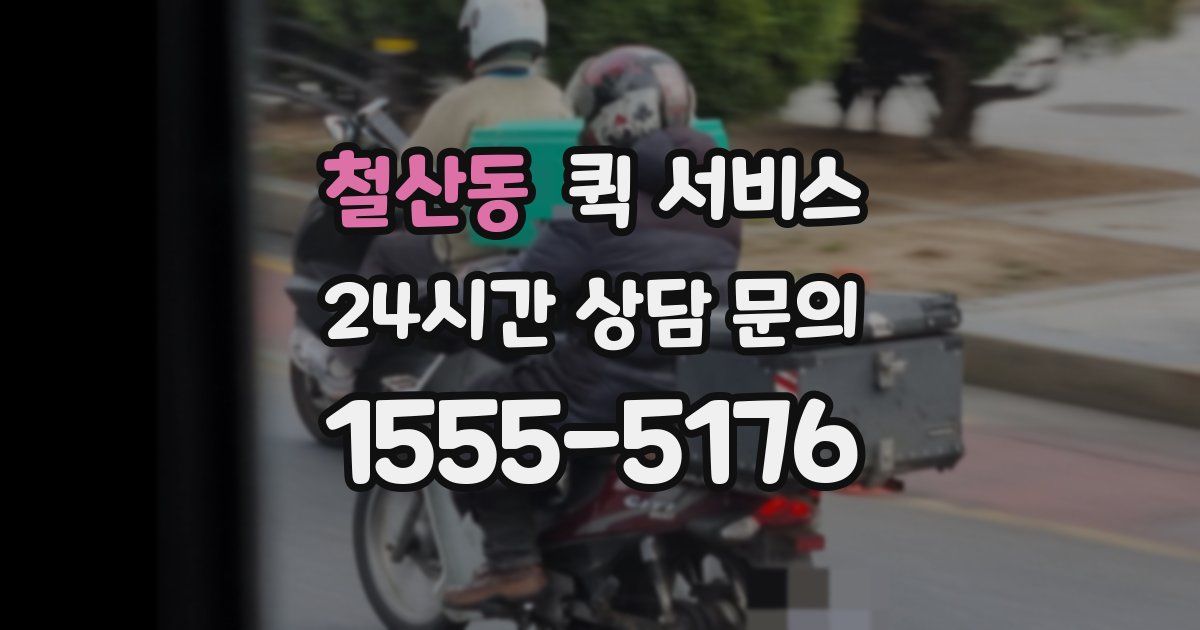 철산동 퀵 서비스
