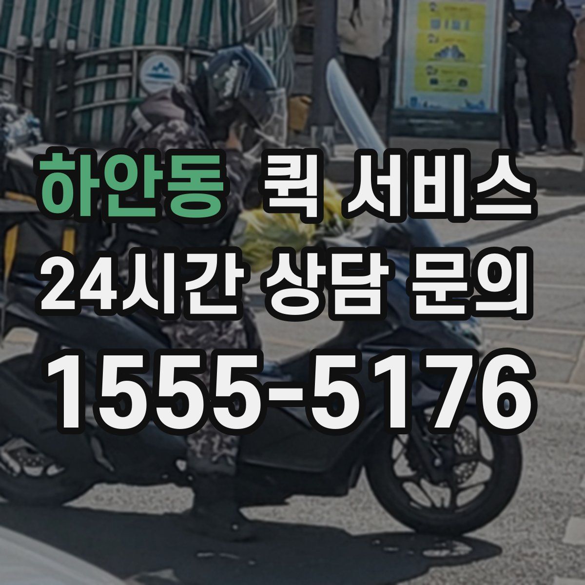 하안동 퀵 서비스