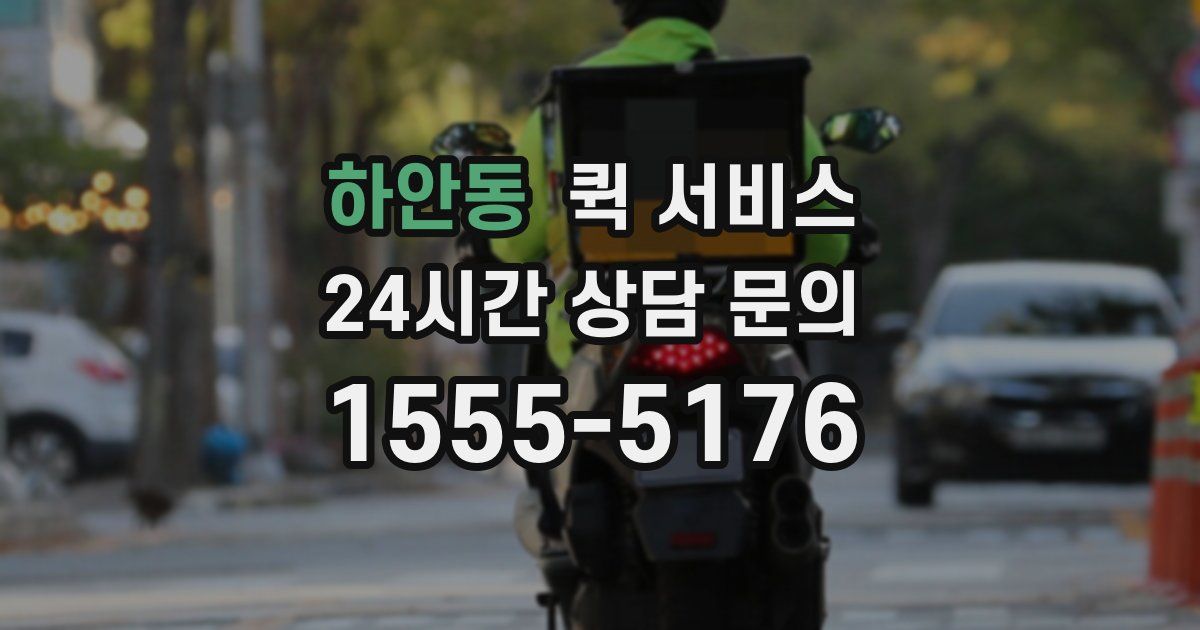 하안동 퀵 서비스