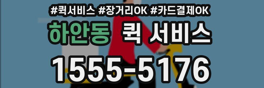하안동 퀵 서비스