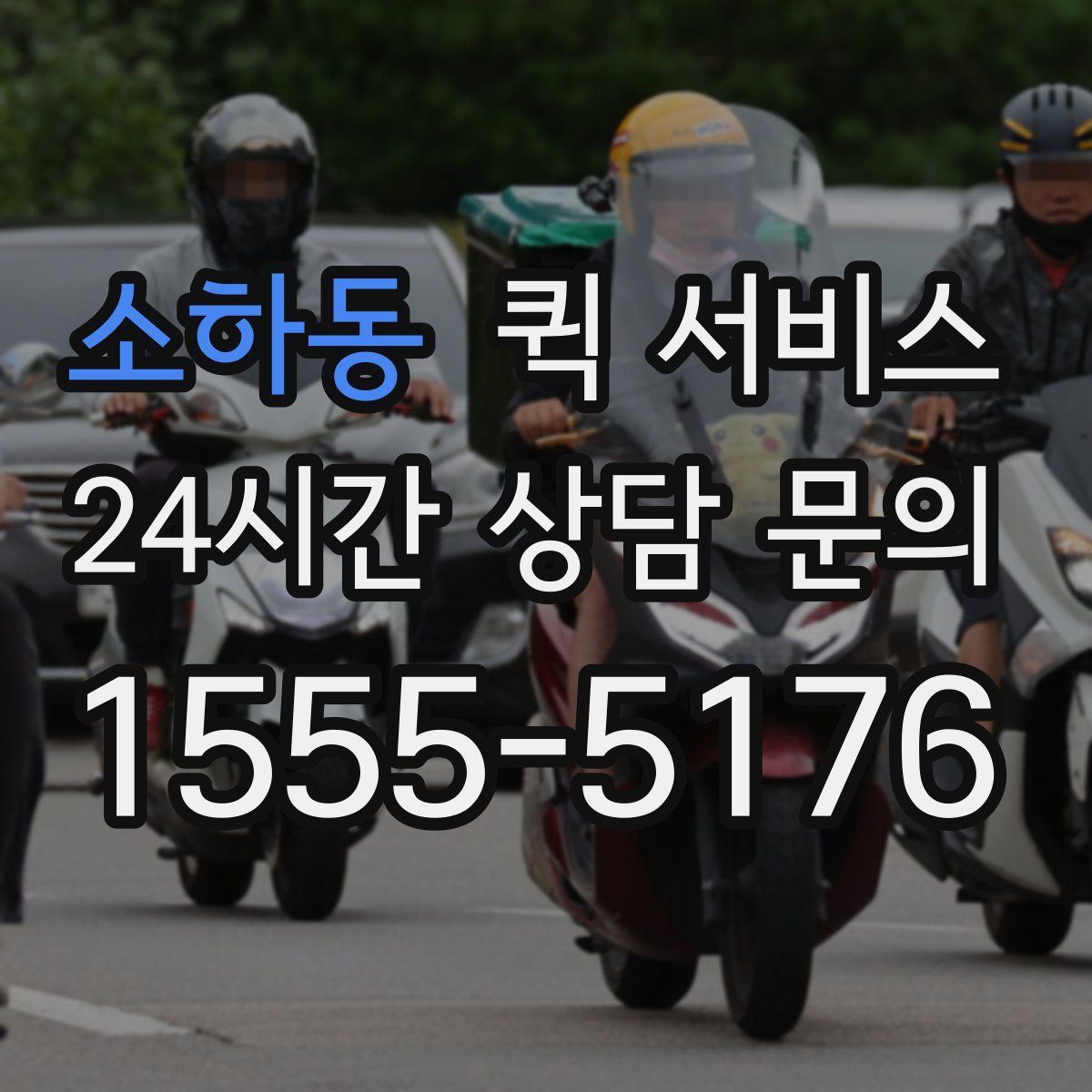 소하동 퀵 서비스