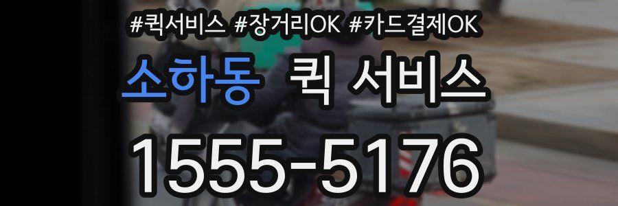 소하동 퀵 서비스