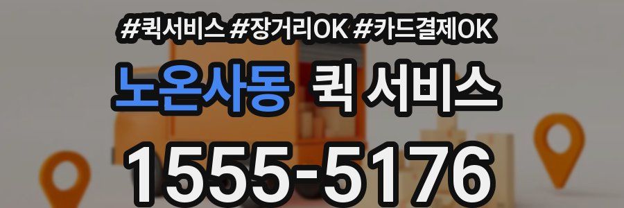노온사동 퀵 서비스