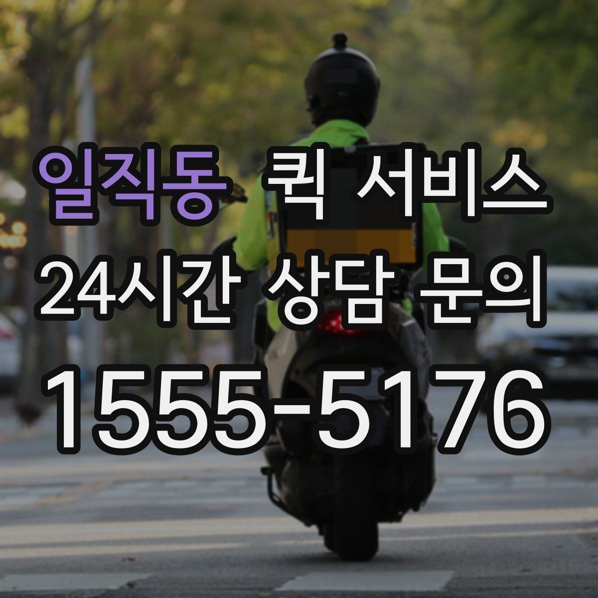 일직동 퀵 서비스 이용 후 평가를 남길 때 보는 기준